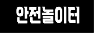 안전놀이터